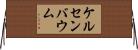 ケルセンバウム Horizontal Wall Scroll