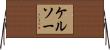 ケルソー Horizontal Wall Scroll