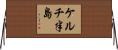 ケルチ半島 Horizontal Wall Scroll