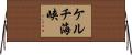 ケルチ海峡 Horizontal Wall Scroll