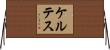 ケルテス Horizontal Wall Scroll
