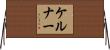 ケルナー Horizontal Wall Scroll