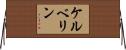 ケルベリン Horizontal Wall Scroll
