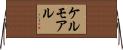 ケルモアル Horizontal Wall Scroll