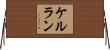 ケルラン Horizontal Wall Scroll