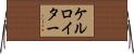 ケルロイター Horizontal Wall Scroll