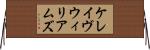 ケレイヴウィリアムズ Horizontal Wall Scroll