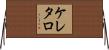 ケレタロ Horizontal Wall Scroll