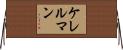 ケレルマン Horizontal Wall Scroll