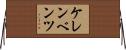 ケレンベンツ Horizontal Wall Scroll