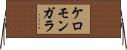 ケロモンガラ Horizontal Wall Scroll