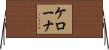 ケローナ Horizontal Wall Scroll