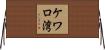 ケワロ湾 Horizontal Wall Scroll