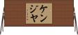 Kenziyah Horizontal Wall Scroll