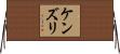 ケンズリ Horizontal Wall Scroll