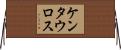 ケンタウロス Horizontal Wall Scroll
