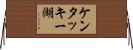 ケンタッキー湖 Horizontal Wall Scroll