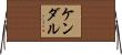 Kendal Horizontal Wall Scroll