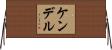 Kendell Horizontal Wall Scroll