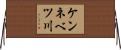 ケンネベツ川 Horizontal Wall Scroll