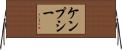 ケンプシー Horizontal Wall Scroll