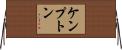 ケンプトン Horizontal Wall Scroll