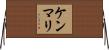 ケンマリ Horizontal Wall Scroll