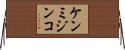 ケンミジンコ Horizontal Wall Scroll