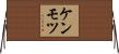 ケンモツ Horizontal Wall Scroll