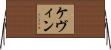 ケヴィン Horizontal Wall Scroll