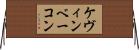 ケヴィンベーコン Horizontal Wall Scroll