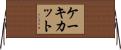 ケーキ・カット Horizontal Wall Scroll