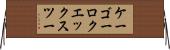 ケーゴーロクエックスツー Horizontal Wall Scroll