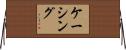 ケーシング Horizontal Wall Scroll