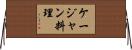 ケージャン料理 Horizontal Wall Scroll