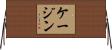 ケージン Horizontal Wall Scroll