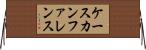 ケースカンファレンス Horizontal Wall Scroll