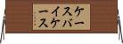 ケースバイケース Horizontal Wall Scroll
