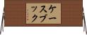 ケースブック Horizontal Wall Scroll