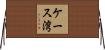 ケース湾 Horizontal Wall Scroll