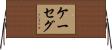 ケーセグ Horizontal Wall Scroll