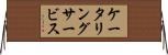 ケータリングサービス Horizontal Wall Scroll