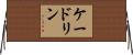 ケードリン Horizontal Wall Scroll