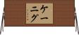 Koenig Horizontal Wall Scroll