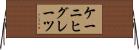 ケーニヒグレーツ Horizontal Wall Scroll