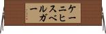 ケーニヒスベルガー Horizontal Wall Scroll