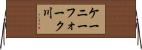 ケーニーフォーク川 Horizontal Wall Scroll