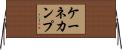 ケーネカンプ Horizontal Wall Scroll