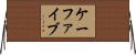 ケーファイブ Horizontal Wall Scroll