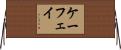 ケーフェイ Horizontal Wall Scroll